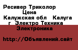 Ресивер Триколор GS 8306 › Цена ­ 3 500 - Калужская обл., Калуга г. Электро-Техника » Электроника   